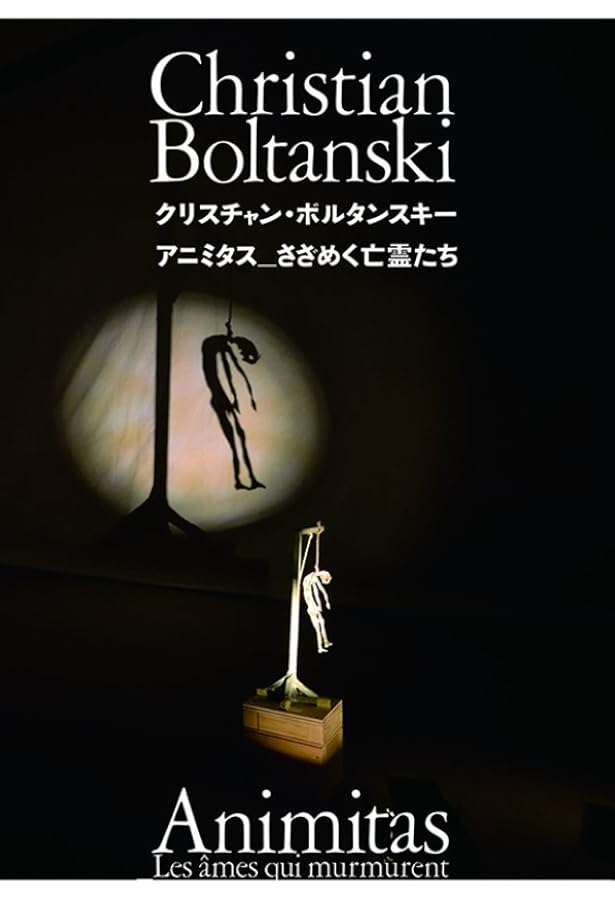 Amazon.co.jp: クリスチャン・ボルタンスキー Lifetime : 国立新美術館