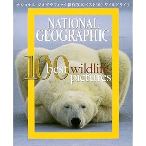 ナショナル ジオグラフィック傑作写真集ベスト100 ワイルドライフ