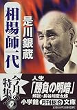 相場師一代(小学館文庫)