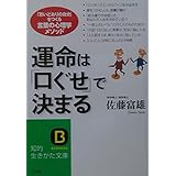 運命は「口ぐせ」で決まる (知的生きかた文庫 さ 28-1)