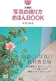 マイナビ文庫 写真の撮り方きほんBOOK
