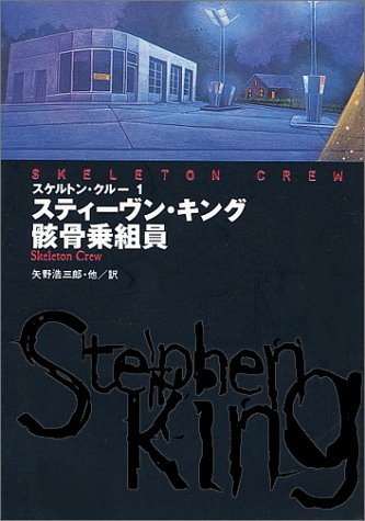 スティーヴン・キング:スケルトン・クルー〈1〉骸骨乗組員 (扶桑社ミステリー)