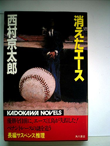 西村京太郎:消えたエース (1982年) (カドカワノベルズ)