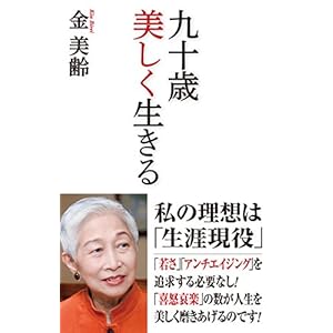 九十歳 美しく生きる (WAC BUNKO 267)