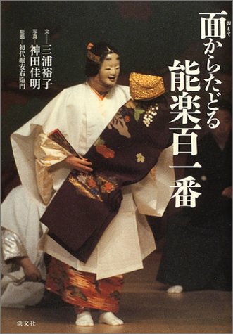面(おもて)からたどる能楽百一番