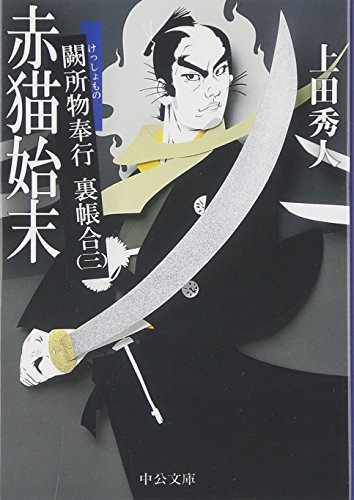 赤猫始末―闕所物奉行裏帳合〈3〉 (中公文庫)