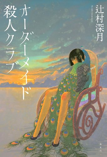 辻村深月:オーダーメイド殺人クラブ