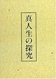 真人生の探究
