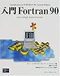 入門Fortran90
