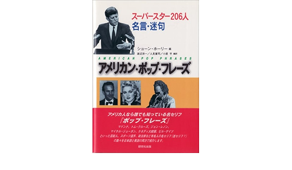 アメリカン ポップ フレーズ スーパースター6人名言 迷句 ホーリー ショーン Holley Shawn 洋一 渡辺 平 小原 憲司 人見 本 通販 Amazon