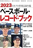 2023 ベースボール・レコード・ブック