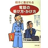 相手に喜ばれる「電話の受け方・かけ方」 基本マナーからクレーム処理まで64のポイント PHP文庫 (PHP文庫 う 12-1)
