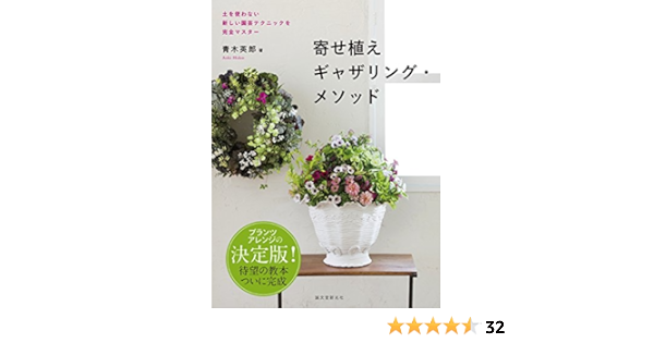 寄せ植えギャザリング メソッド 土を使わない新しい園芸テクニックを完全マスター 青木英郎 ガーデニング Kindleストア Amazon
