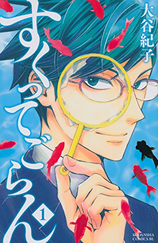 『すくってごらん』1巻