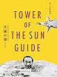 太陽の塔ガイド (小学館クリエイティブビジュアル)