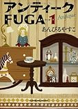 アンティークFUGA 1