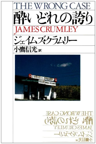 ジェイムズ・クラムリー:酔いどれの誇り (ハヤカワ・ミステリ文庫)
