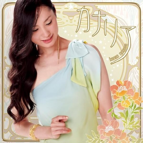 野沢香苗／セカンド・アルバム『月花～Ｓｉｎｃｅｒｅｌｙ～』サイン入りＣＤ Amazon.co.jp: 月花-Sincerely-: Music