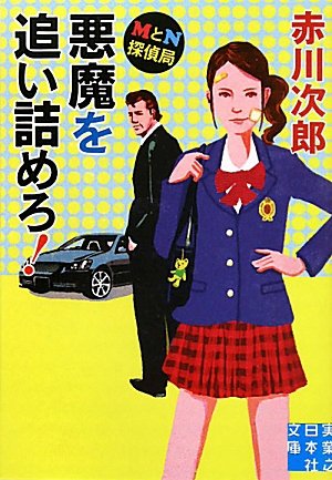 赤川次郎:MとN探偵局 悪魔を追い詰めろ! (実業之日本社文庫)