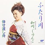 ふたり川/倖せ渡し船