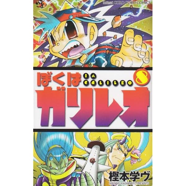ぼくはガリレオ 9 (てんとう虫コロコロコミックス) | 樫本 学ヴ |本