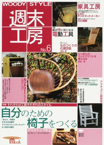 SEIBUNDO MOOK WoodyStyle 週末工房 No.6