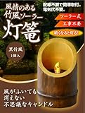 風情のある竹風ソーラー灯篭 (黒竹風)