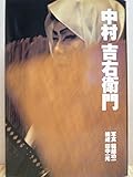 中村吉右衛門 中村吉右衛門