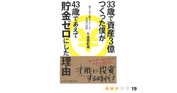 33歳で資産3億つくった僕が43歳であえて貯金ゼロにした理由 使うほど集まってくるお金の法則 午堂 登紀雄 本 通販 Amazon