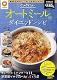 クックパッド オートミールでダイエットレシピ (TJMOOK)