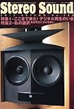 季刊ステレオサウンド no.184 ここまで来た!デジタル再生のいま/私の選択