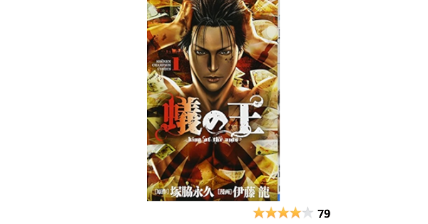 蟻の王 1 少年チャンピオン コミックス 塚脇永久 原作 伊藤 龍 漫画 本 通販 Amazon