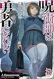 呪術師は勇者になれない (レッドライジングブックス)