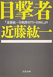 目撃者: 近藤紘一全軌跡1971~1986より (文春文庫 こ 8-8)