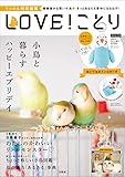 LOVE! ことり SPECIAL ITEM ぬいぐるみインコポーチ (バラエティ)