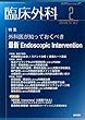 臨床外科 2018年 2月号 特集 外科医が知っておくべき 最新 Endoscopic Intervention