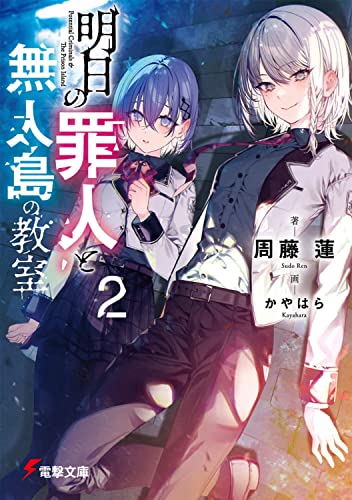 周藤蓮:明日の罪人と無人島の教室2 (電撃文庫)