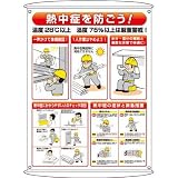 ユニット 熱中症予防対策集合標識 HO184