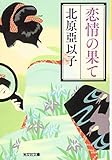 恋情の果て (光文社文庫 き 23-1 光文社時代小説文庫)