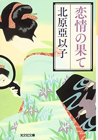 恋情の果て (光文社文庫 き 23-1 光文社時代小説文庫)
