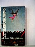 不思議の国の論理学 (1977年) (エピステーメー叢書)