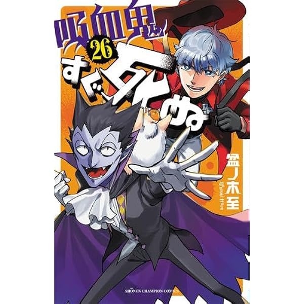 吸血鬼すぐ死ぬ コミック 1-25巻セット | 盆ノ木至 |本 | 通販 | Amazon