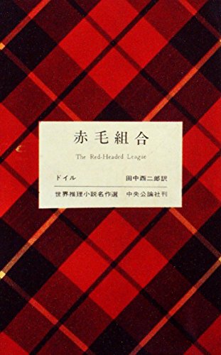 赤毛組合 (1963年) (世界推理小説名作選)