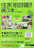 住まいの設備を選ぶ本 2015秋