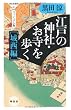 <ヴィジュアル版>江戸の神社・お寺を歩く[城西編] (祥伝社新書281)