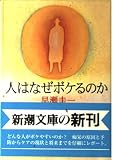 人はなぜボケるのか (新潮文庫 は 11-4)