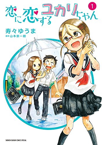 恋に恋するユカリちゃん | からかい上手の高木さんシリーズ | ORICON NEWS
