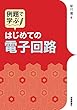 例題で学ぶ はじめての電子回路