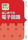 例題で学ぶ はじめての電子回路