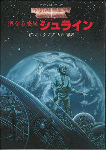 E・C・タブ:聖なる惑星シュライン (1982年) (創元推理文庫―デュマレスト・サーガ〈6〉)